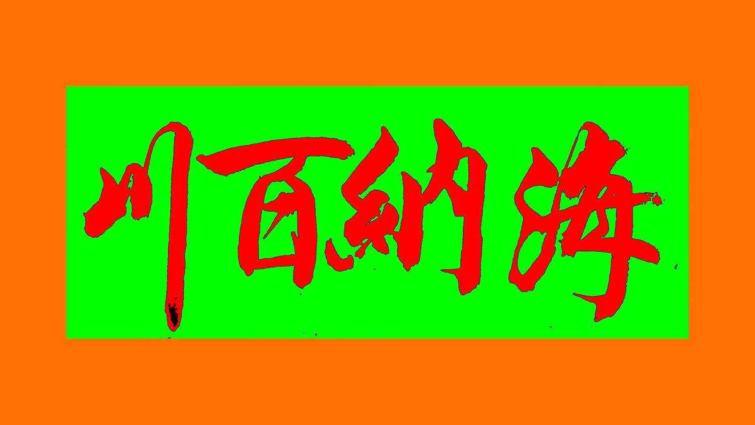 小楷书法字体训练