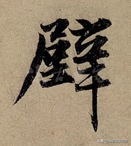 行书怎么练好字体