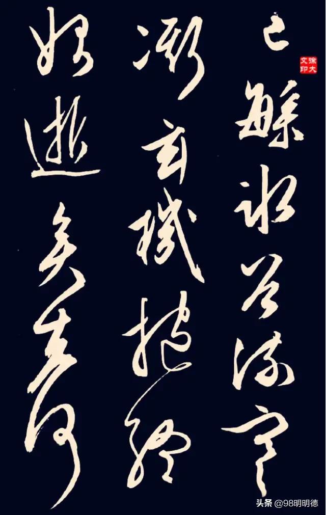 毛笔字体草书介绍大全