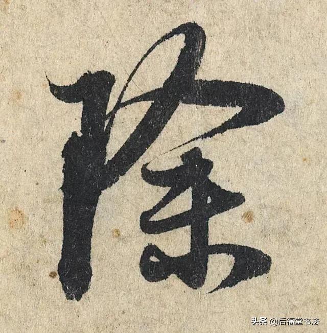 软笔行书草书字体转换