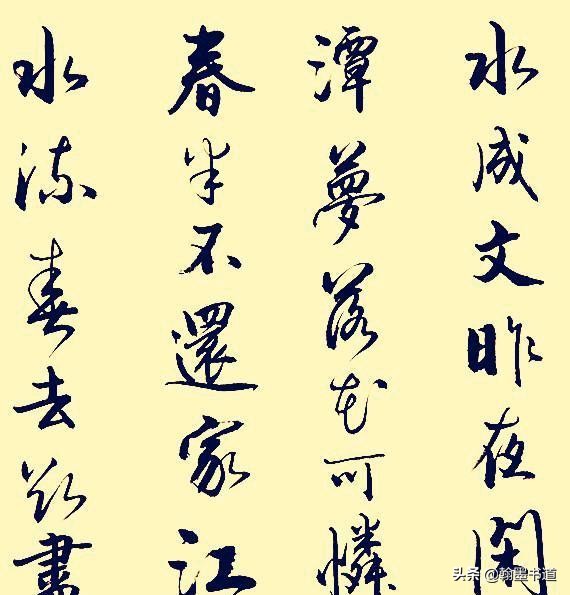 毛笔字体欣赏行书