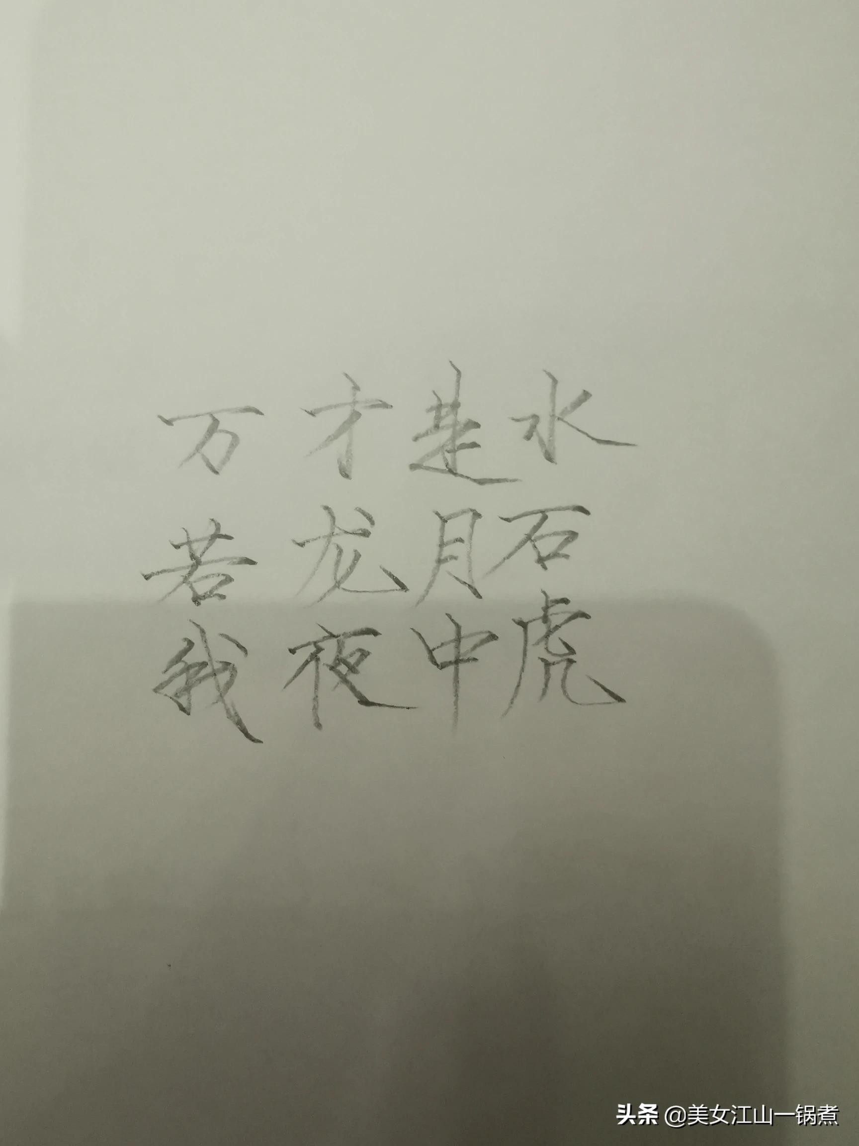迎新春楷书字体