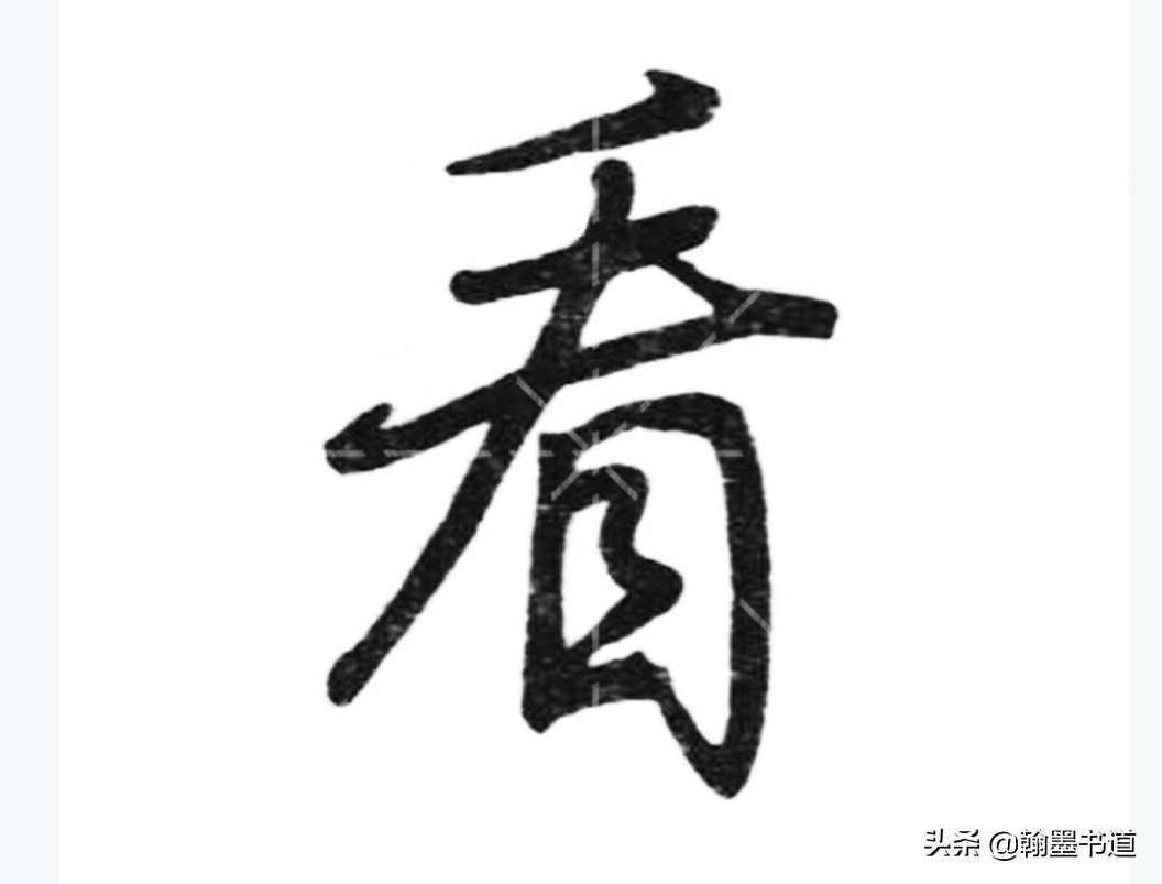文章行书字体怎么写