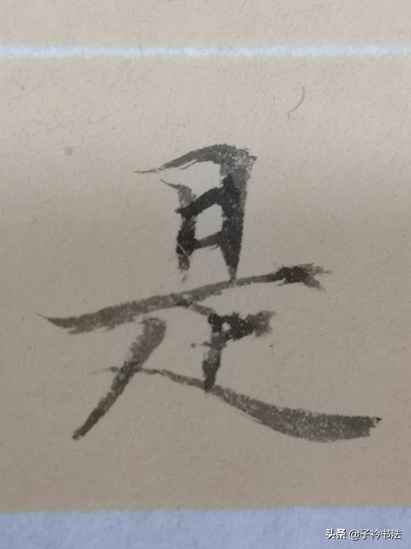 字体设计楷书毛笔作品