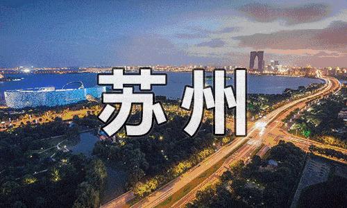 苏州市最美学校是哪个