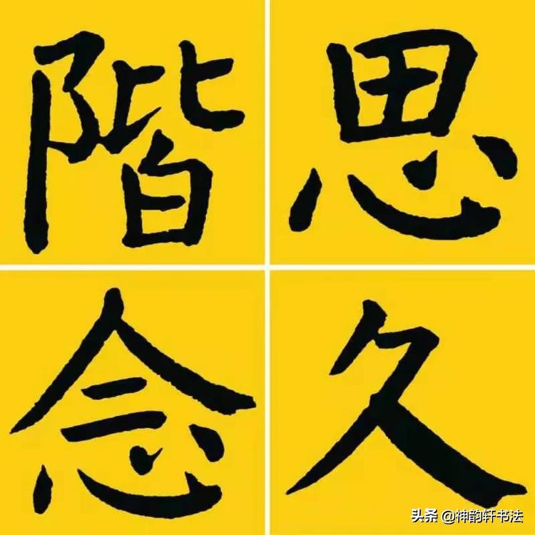 书法毛笔字体楷书
