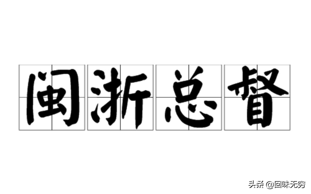 福建属于哪个总督
