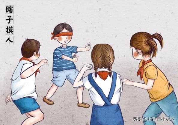 蒙上眼睛捉人叫什么游戏？