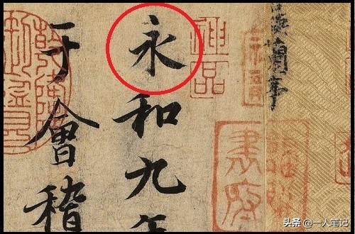王羲之楷书古风字体大全