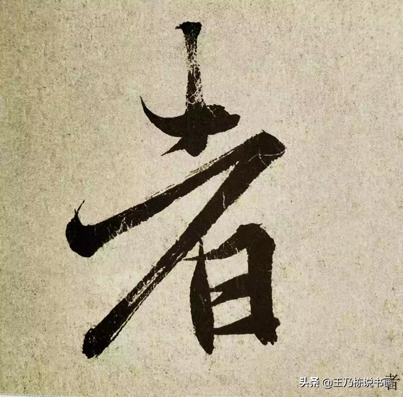 也字行书字体写法