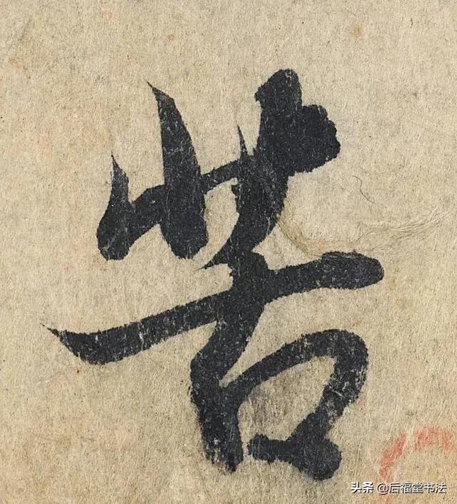 软笔行书草书字体转换