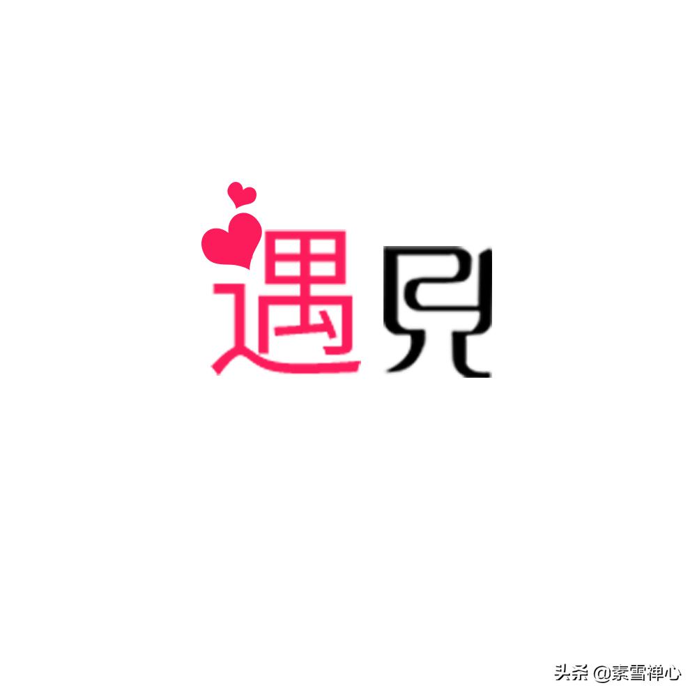 难得遇见（难得遇到一次是什么意思？）