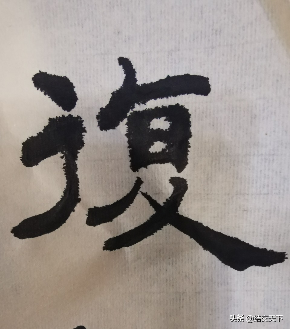 行书入门基本字体
