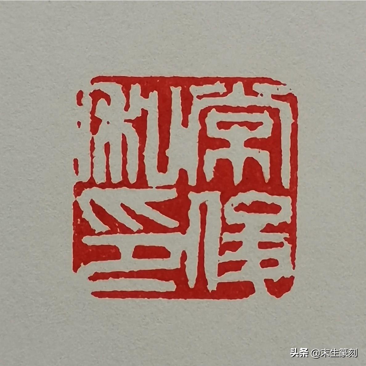 一些汉字的小篆字体