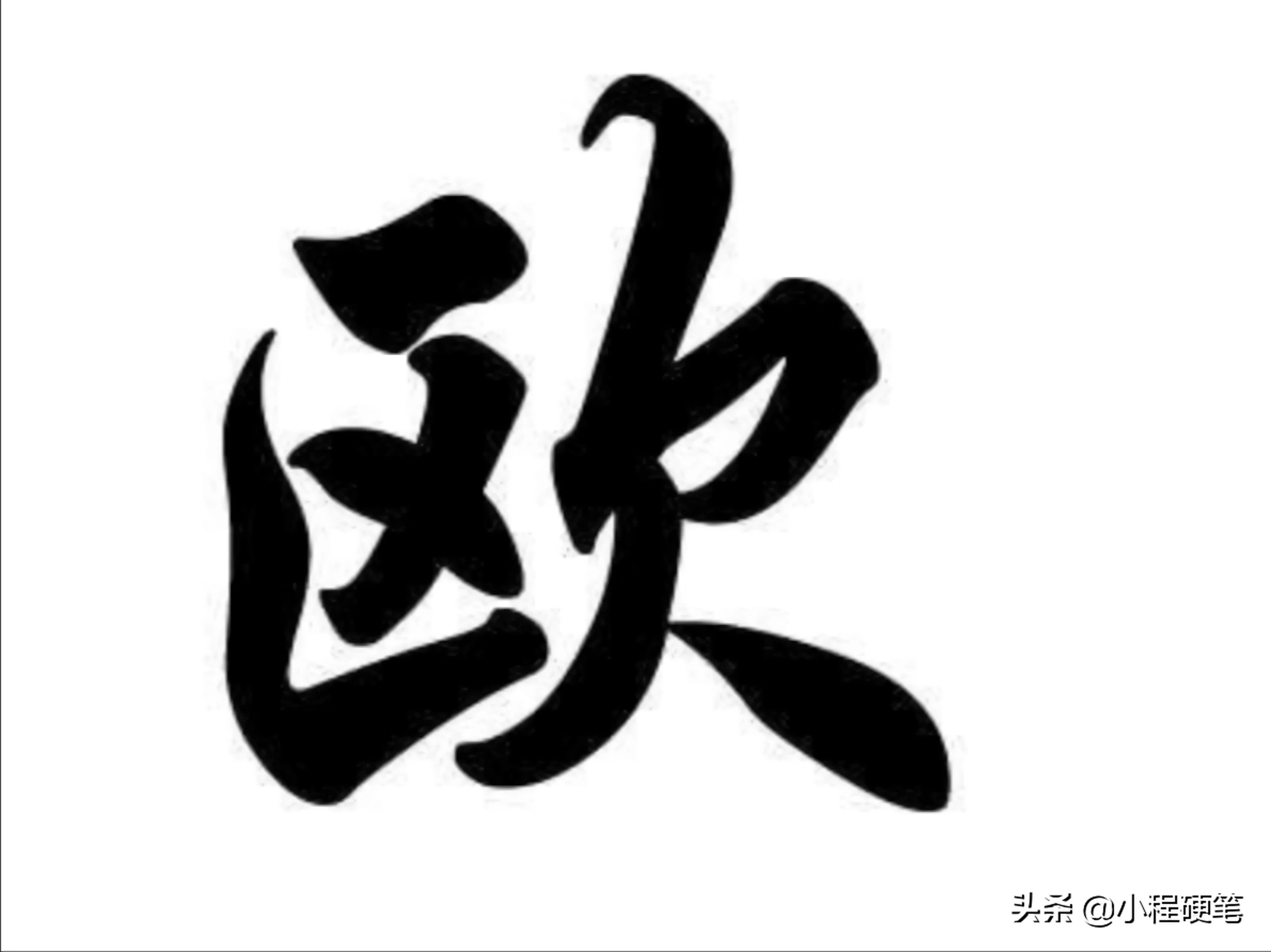 毛笔楷书字体最好看