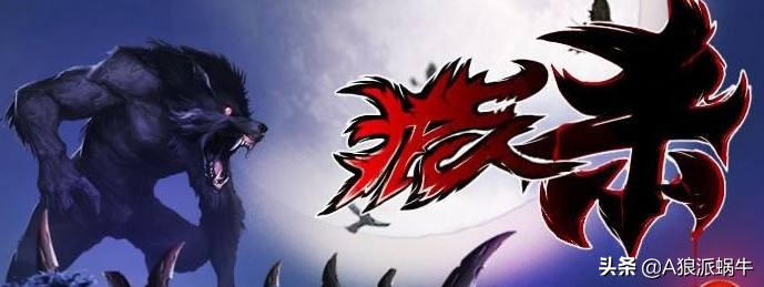 狼人杀狼人(狼人杀怎么玩?) 狼人杀狼人(狼人杀怎么玩?)