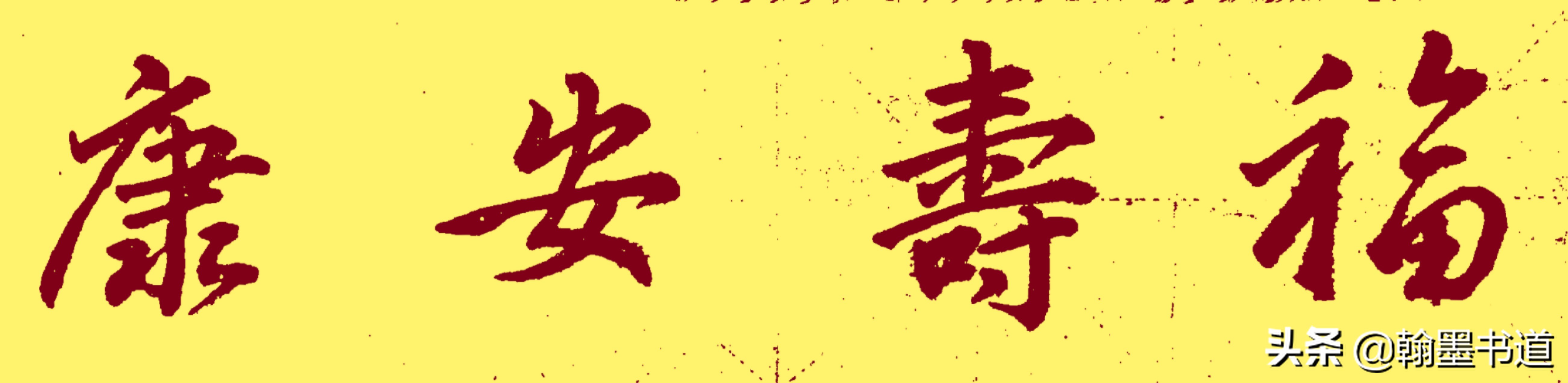 努力的楷书书法字体