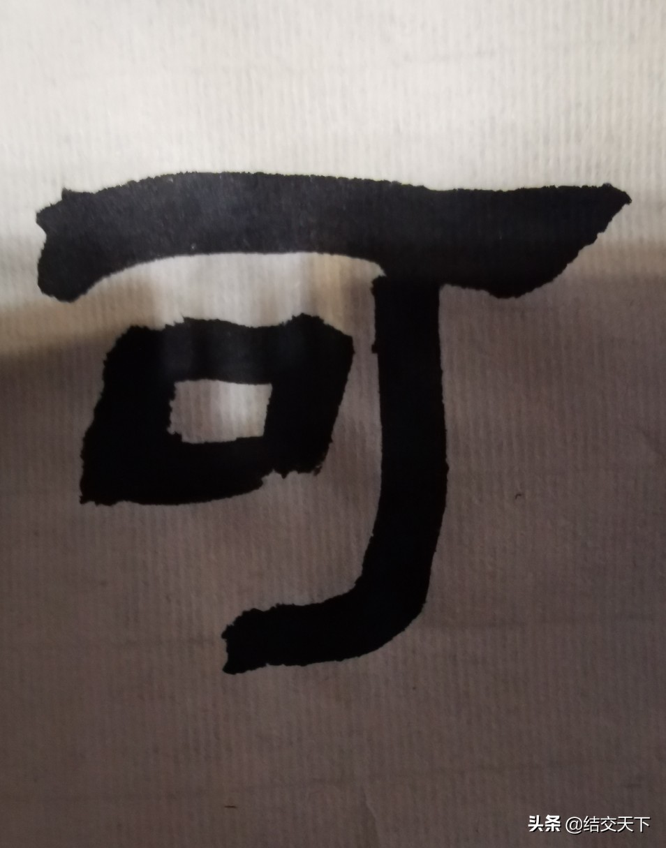 毛笔行书用什么字体