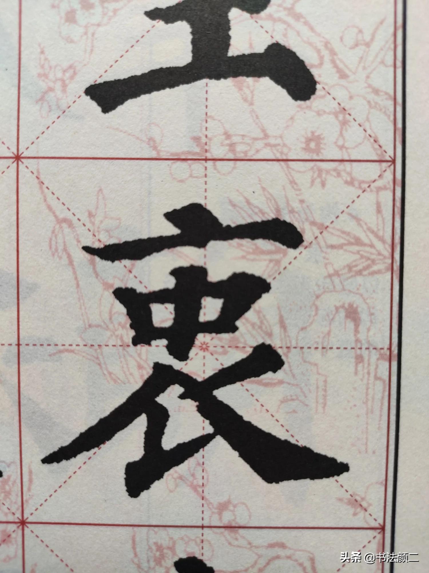 楷书字体结构十四秘诀
