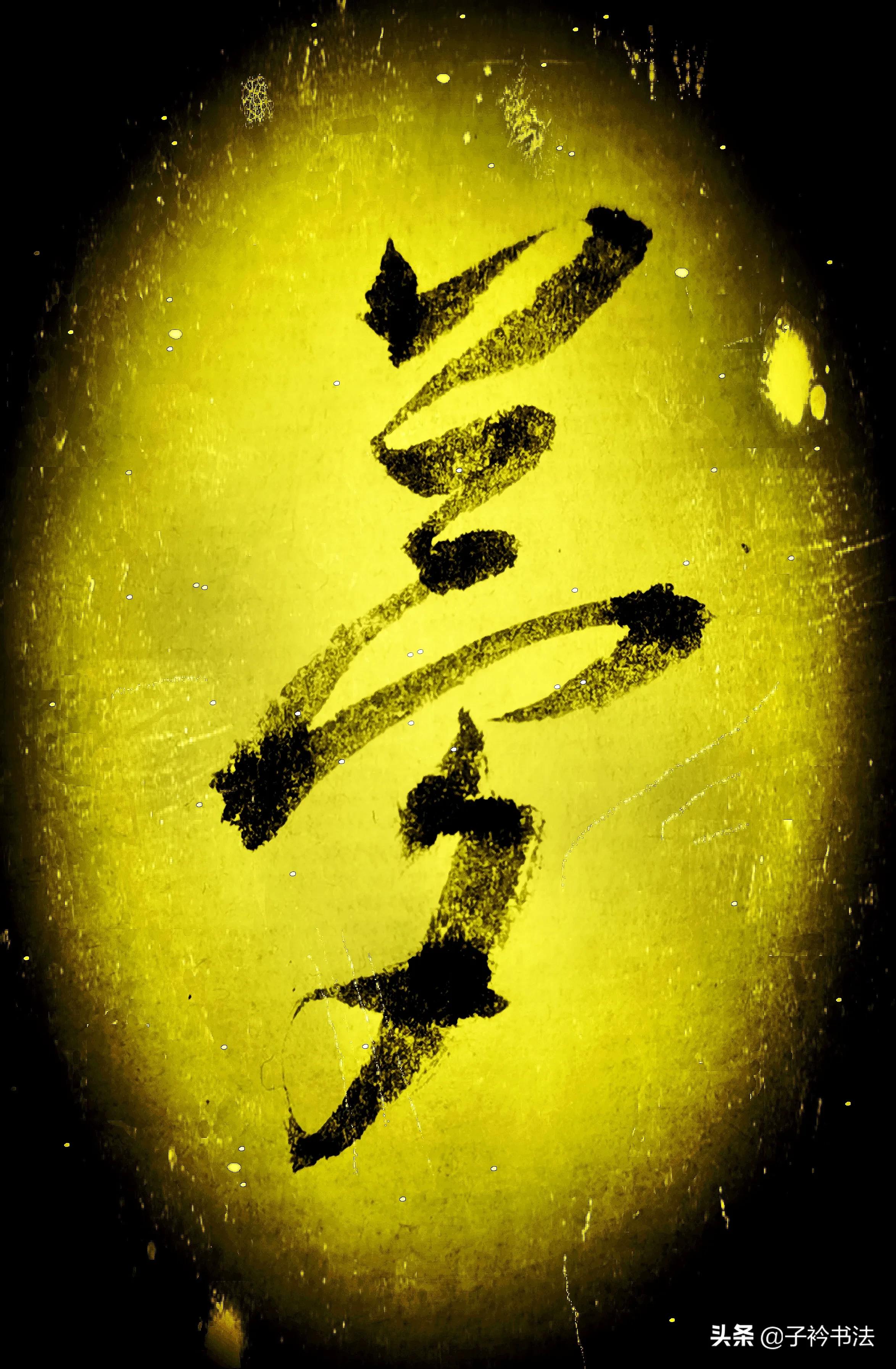 怎么绣立体草书字体好看