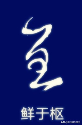 看得懂的草书字体