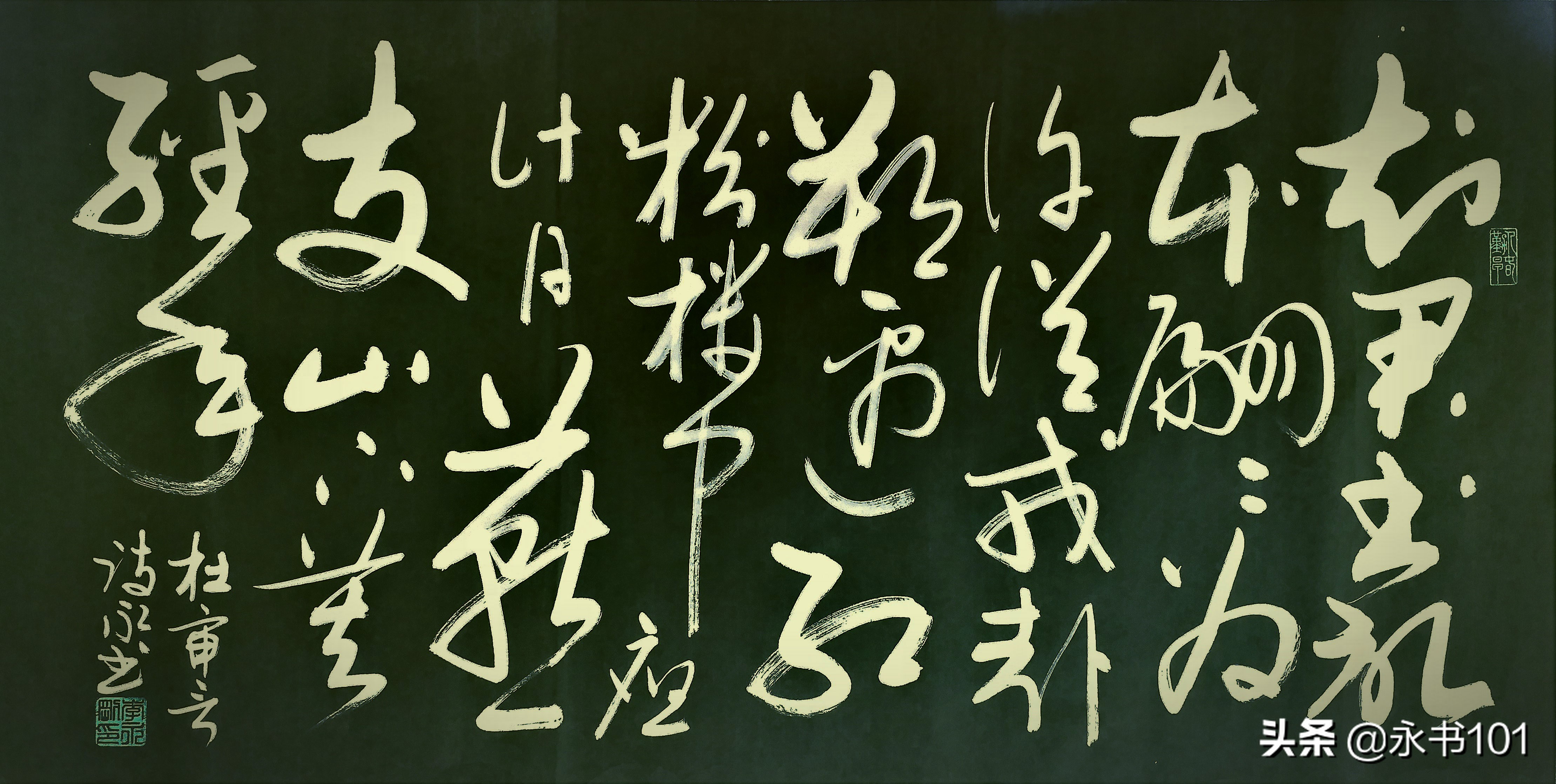 度字的行书字体