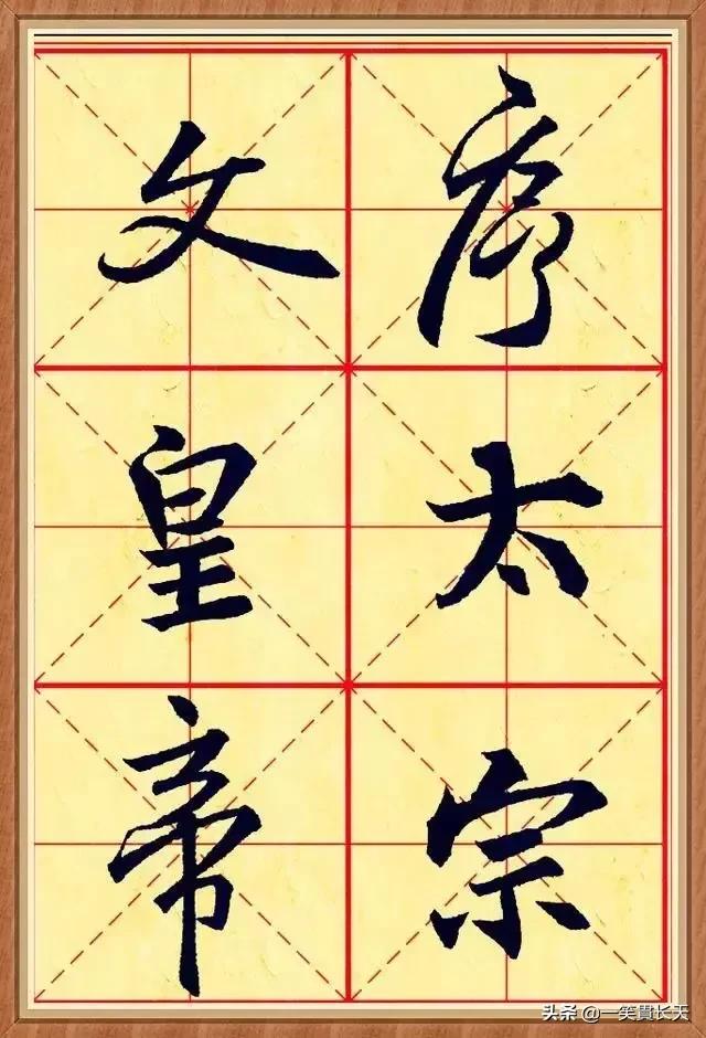 行书临摹哪种字体好写