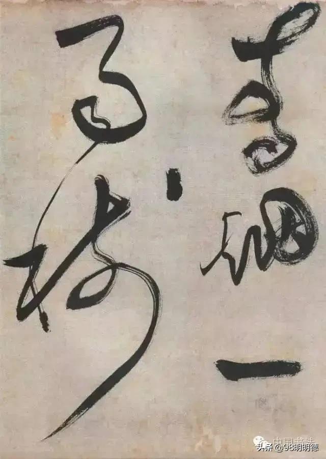 毛笔字体草书介绍大全