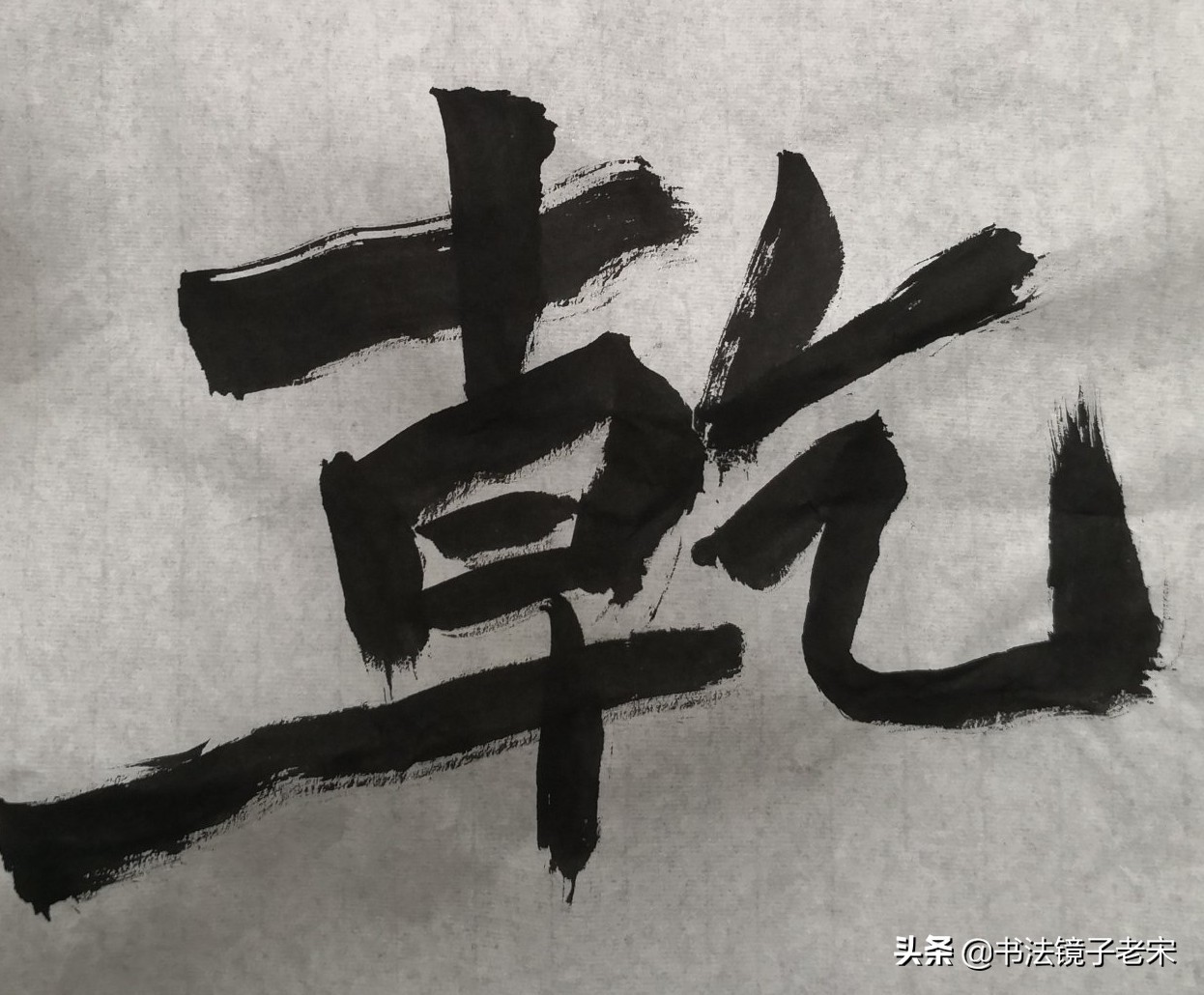 搞笑简单的草书字体大全
