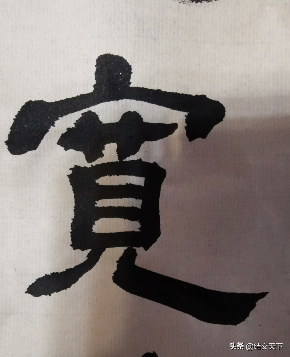 行书入门基本字体