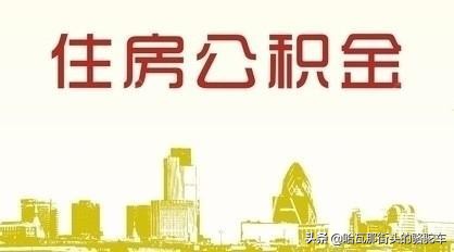 北京公积金，北京公积金最高缴存上限