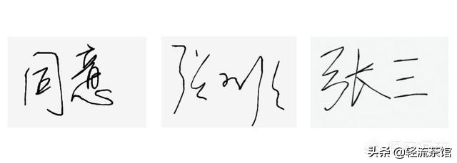 [签名工具]有没有免费的设计签名的软件啊？