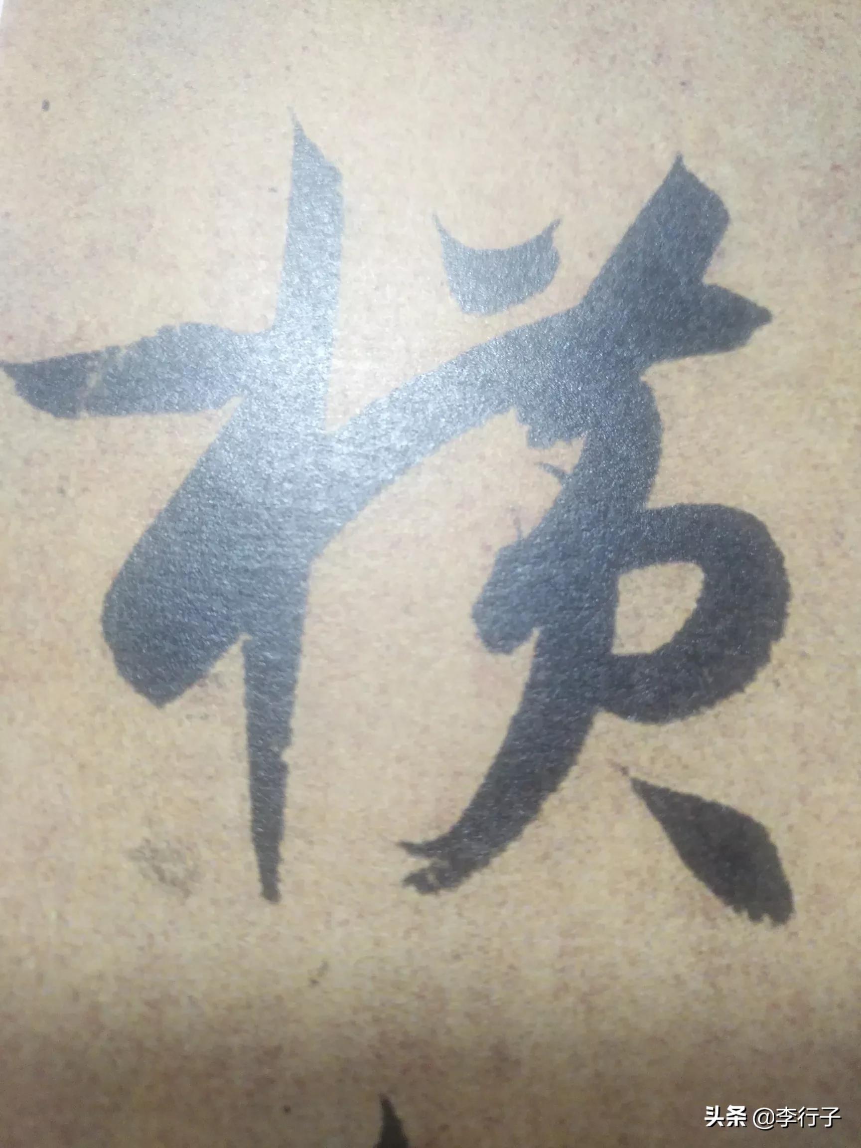 如何记忆草书字体的方法