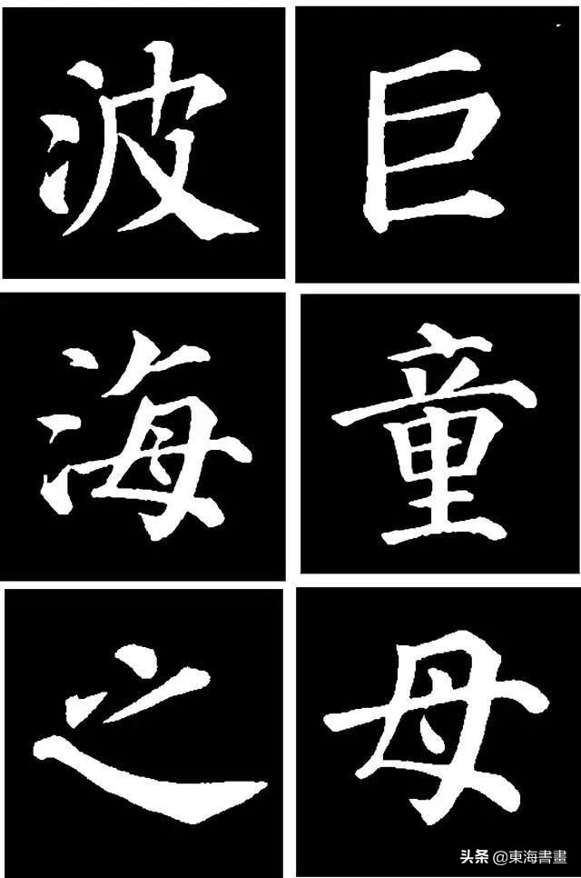 正楷书字体模板大全