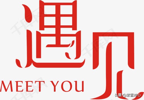 难得遇见(难得遇到一次是什么意思?) 难得遇见(难得遇到一次是什么意思?)