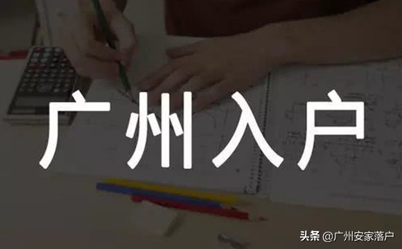 怎样才可以拿到广州市户口？