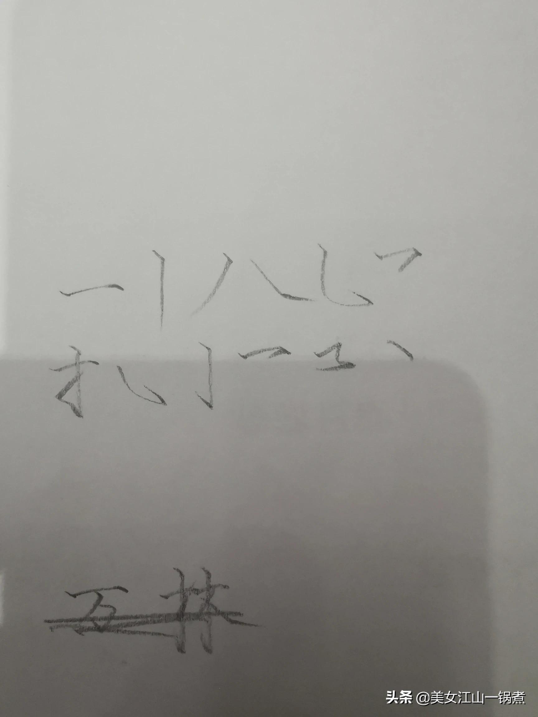 迎新春楷书字体