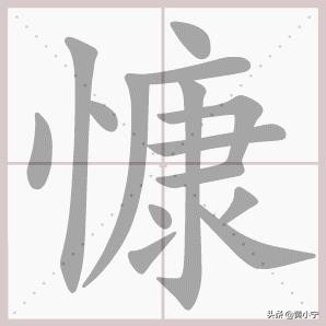 好看字体教学楷书硬笔