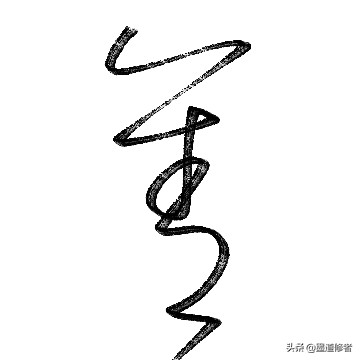 送友人书法字体楷书