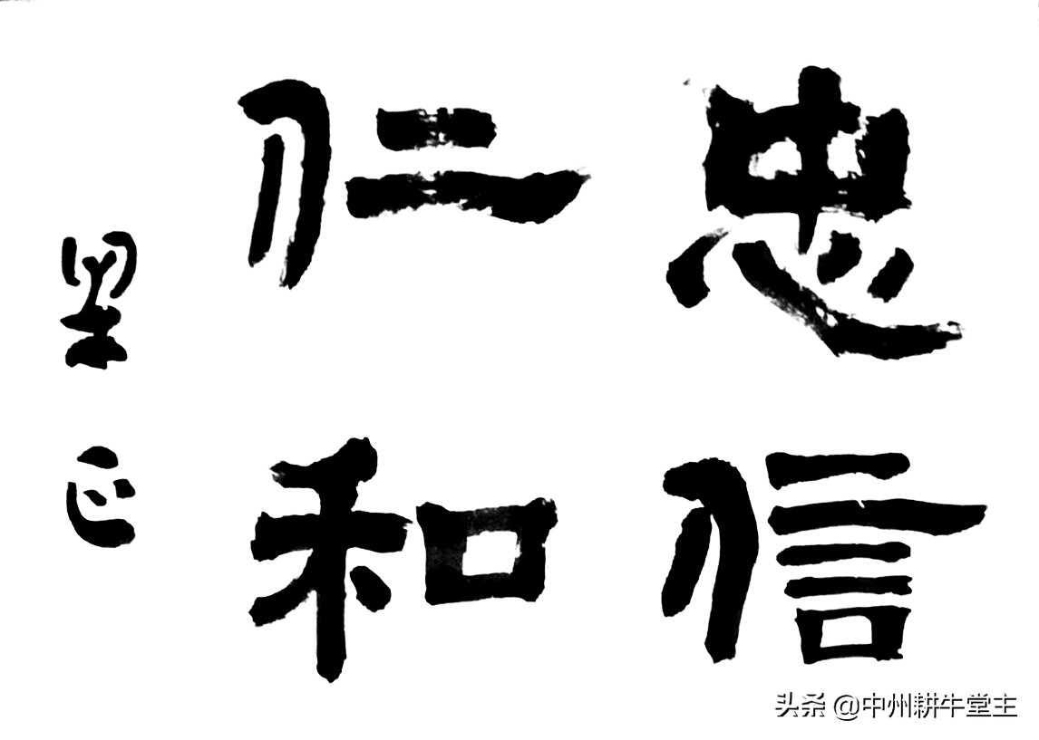正楷带点草书字体怎么写