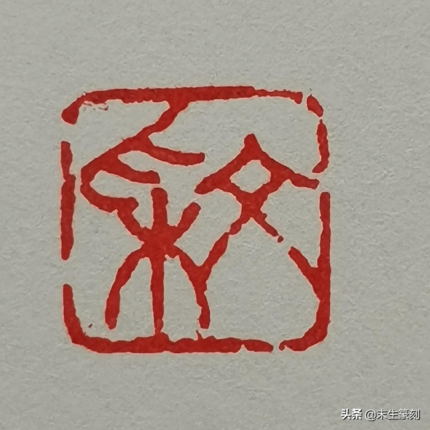 一些汉字的小篆字体