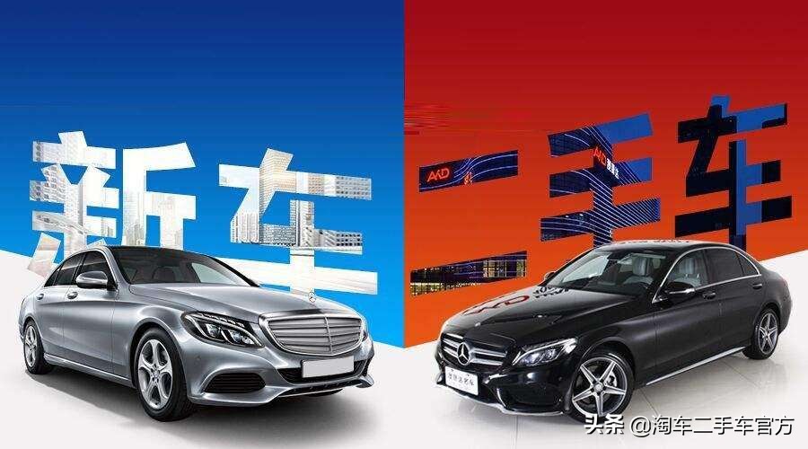 买二手车还是买新车