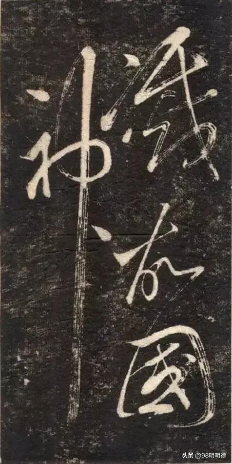 行书字体的结构特征