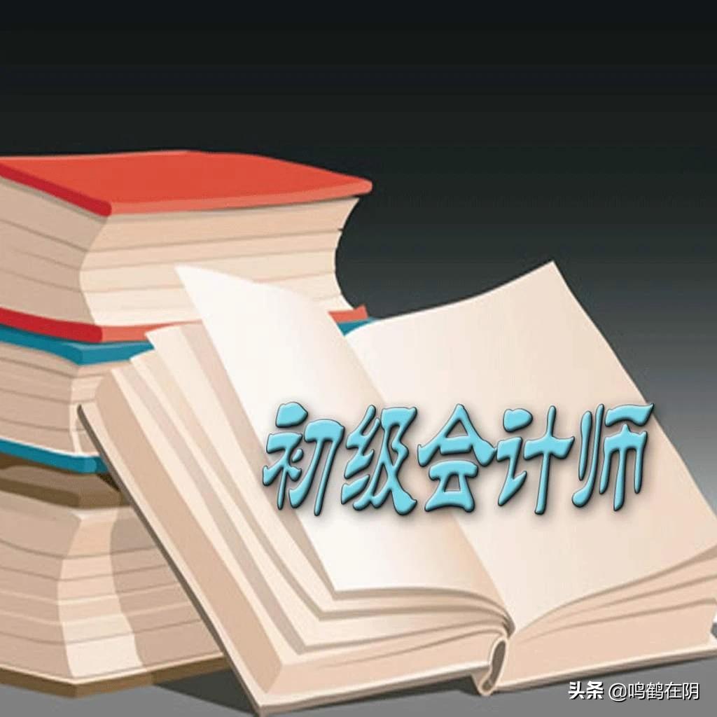 初级会计网课哪个好，初级会计网课哪个好?