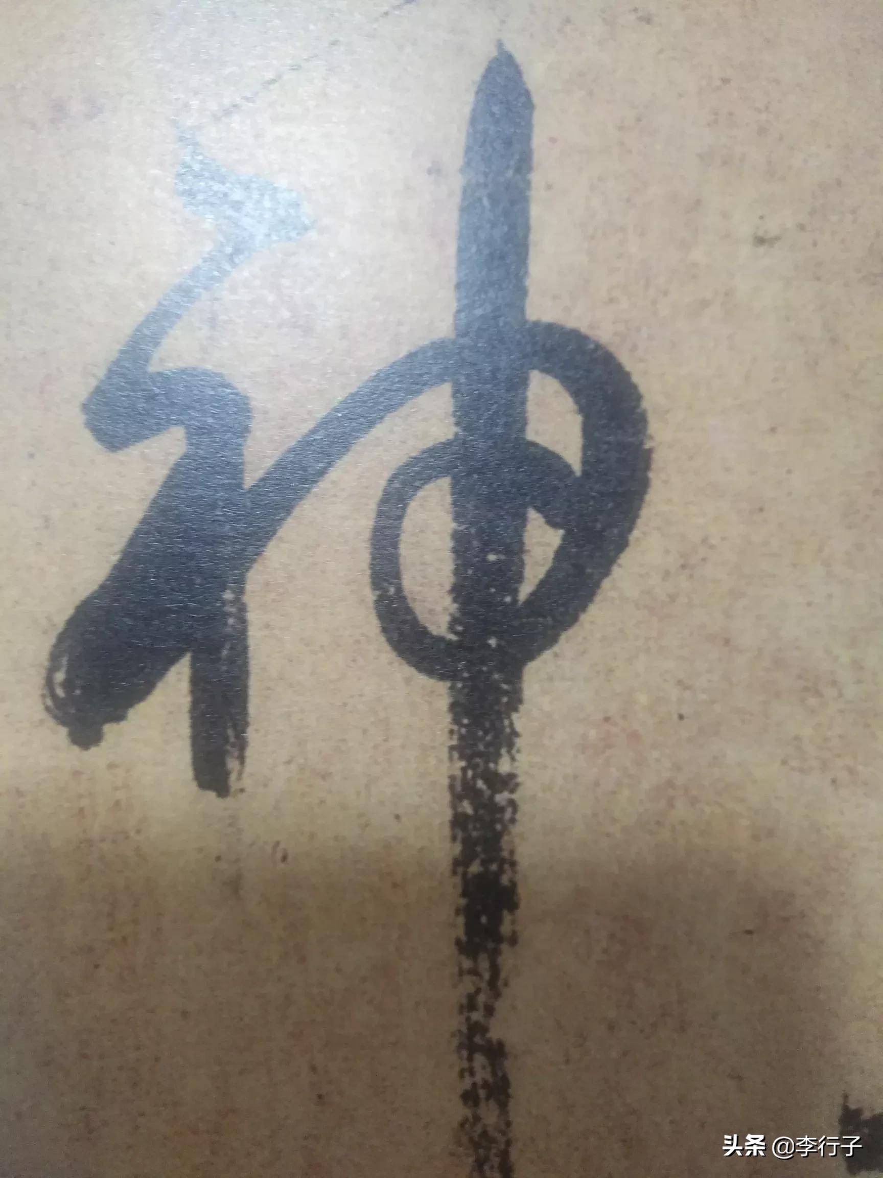 如何记忆草书字体的方法