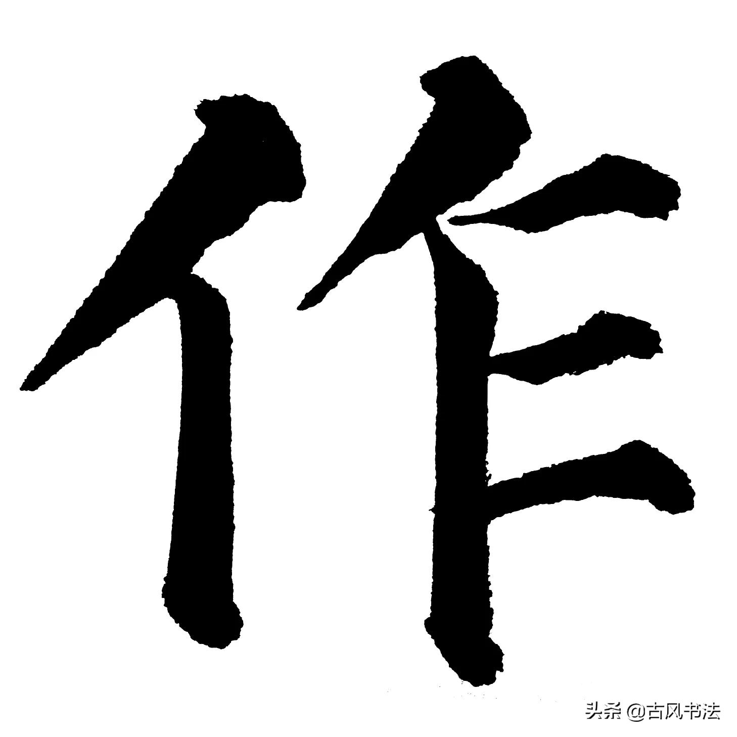 读的毛笔行书字体