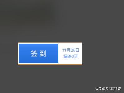 网易我的世界论坛如何签到？（配图）？