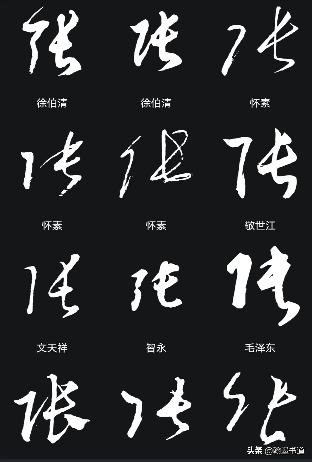 行书字体的记字