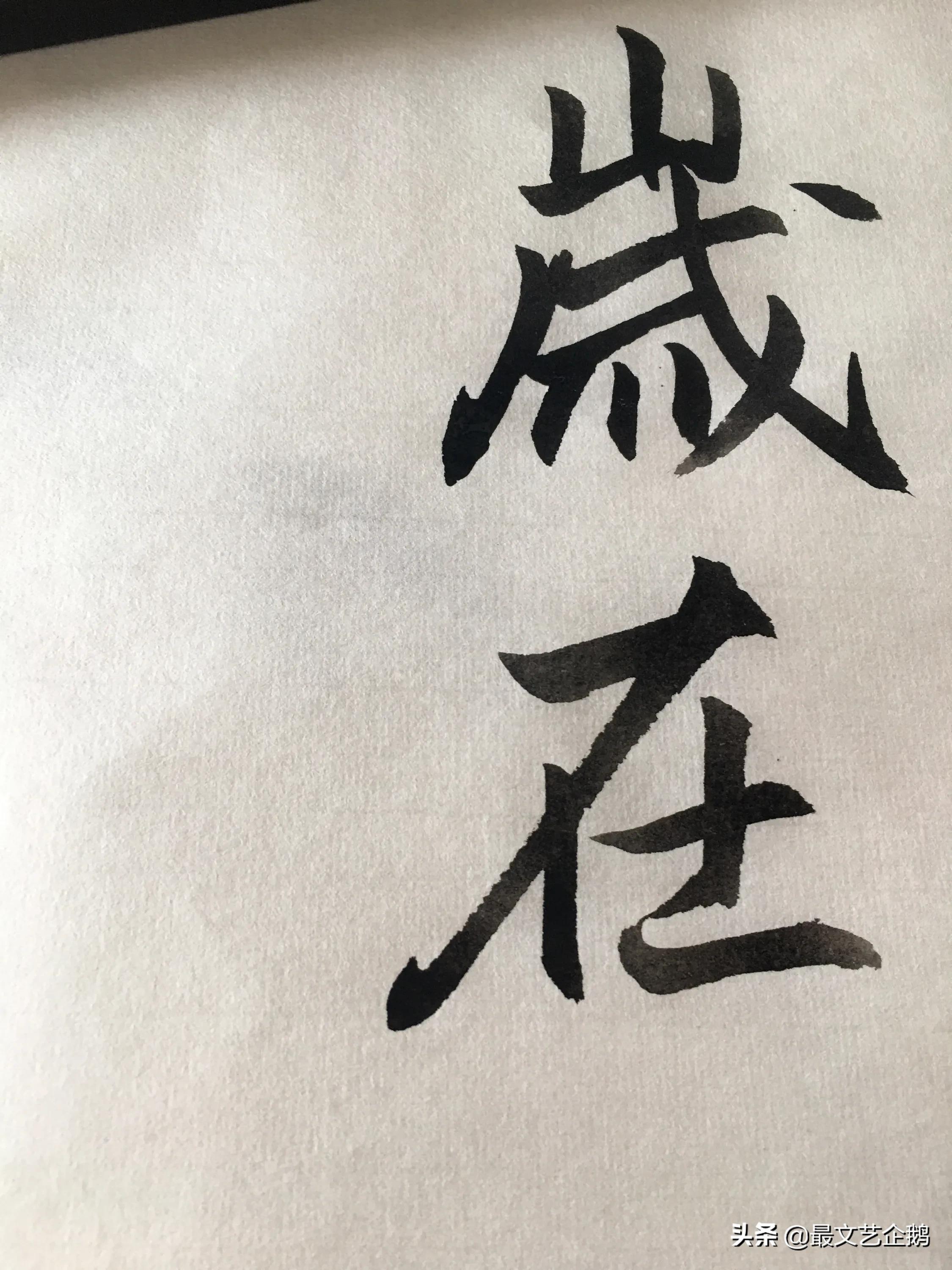 柳体楷书入门字体毛笔