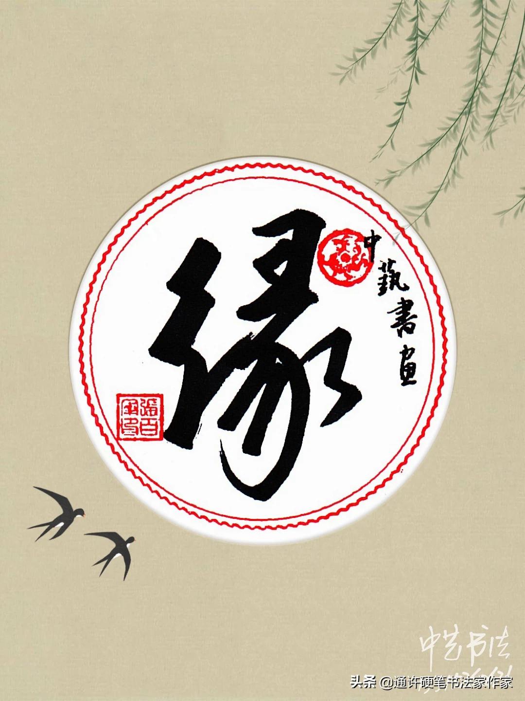 中性笔行书字体